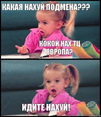 какая нахуй подмена??? кокой нах ТЦ Европа?  ИДИТЕ НАХУЙ!