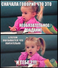 СНАЧАЛА ГОВОРИТ ЧТО ЭТО НЕОБЯЗАТЕЛЬНОЕ ЗАДАНИЕ А ПОТОМ ОКАЗЫВАЕТСЯ, ЧТО ОБЯЗАТЕЛЬНО И ТЕБЕ 2!!!