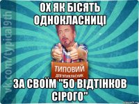 ох як бісять однокласниці за своїм "50 відтінков сірого"