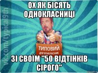 ох як бісять однокласниці зі своїм "50 відтінків сірого"