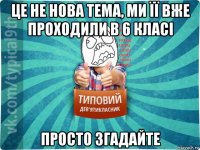 це не нова тема, ми її вже проходили в 6 класі просто згадайте