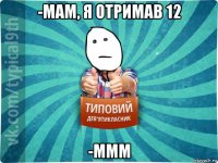 -мам, я отримав 12 -ммм