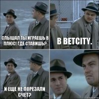 Слышал ты играешь в плюс! Где ставишь? В Betcity. И еще не порезали счет? 