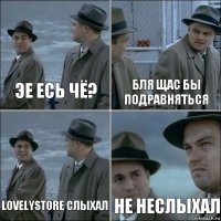 эе есь чё? бля щас бы подравняться Lovelystore слыхал Не неслыхал