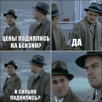 цены поднялись на бензин? да и сильно поднялись? 