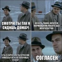 смотрю ты так и сидишь дома?! ну есть такое, хочется нормальную работу, без мозгоёбства а ты в курсе что ты в россии живёшь? и ты не получишь этого? согласен