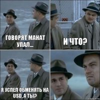 Говорят манат упал... И что? Я успел обменять на USD, а ты? 