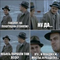 Говорят, на покатушки сгоняли? Ну да... Небось порвали там всех? Угу... И лебедку, и мосты, и раздатку...