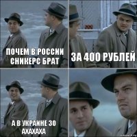 почем в россии сникерс брат за 400 рублей а в украине 30 АХАХАХА 