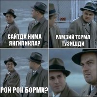 Сайтда нима янгиликла? Рамзий терма тузишди Рой Рок борми? 