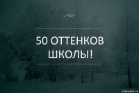 50 оттенков школы!