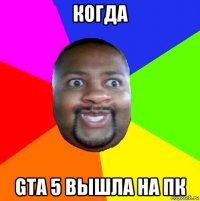 когда gta 5 вышла на пк