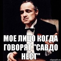 Мое лицо когда говорят "Савдо Нест"