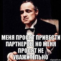 Меня просят привести партнеров, но меня просят не уважительно