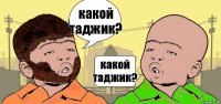 какой таджик? какой таджик?