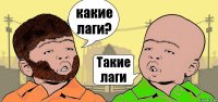 какие лаги? Такие лаги