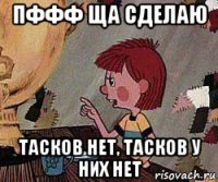 пффф ща сделаю тасков нет, тасков у них нет