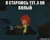 я стараюсь тут, а он вялый 