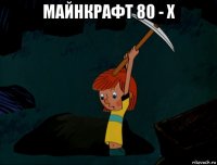 майнкрафт 80 - х 