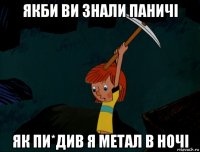 якби ви знали паничі як пи*див я метал в ночі