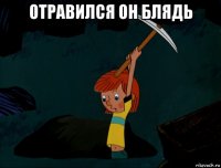 отравился он блядь 