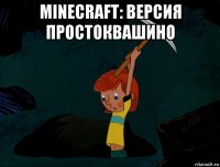 minecraft: версия простоквашино 