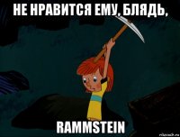 не нравится ему, блядь, rammstein