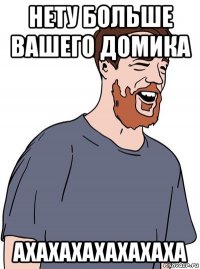 нету больше вашего домика ахахахахахахаха