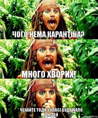 Чого нема карантіна? Много хворих! Чекайте тоди у класі буде мало дюдей