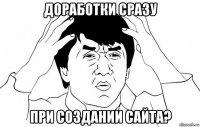 доработки сразу при создании сайта?