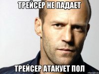 трейсер не падает трейсер атакует пол