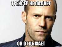 трейсер не падает он отдыхает