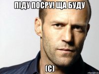 піду посру! ща буду (с)