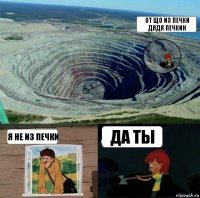 от що из печки дядя печкин я не из печки да ты