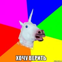  хочу верить