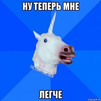 ну теперь мне легче