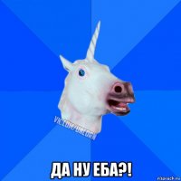  да ну еба?!