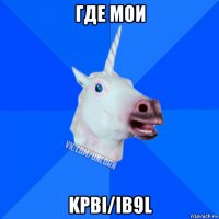 где мои kpbi/ib9l