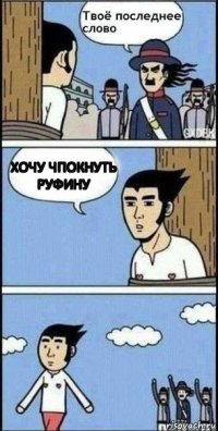 хочу чпокнуть Руфину