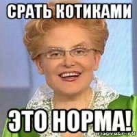 срать котиками это норма!