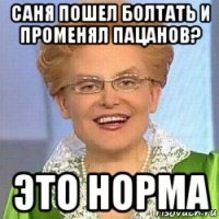 саня пошел болтать и променял пацанов? это норма