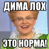 дима лох это норма!