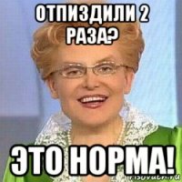 отпиздили 2 раза? это норма!