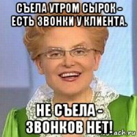 съела утром сырок - есть звонки у клиента. не съела - звонков нет!