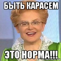 быть карасем это норма!!!