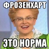 фрозенхарт это норма