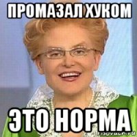 промазал хуком это норма