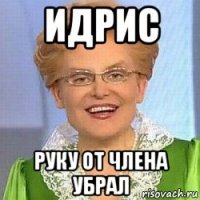 идрис руку от члена убрал