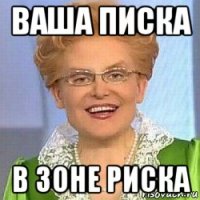 ваша писка в зоне риска