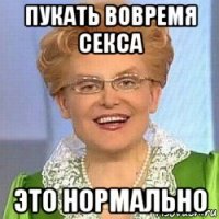 пукать вовремя секса это нормально